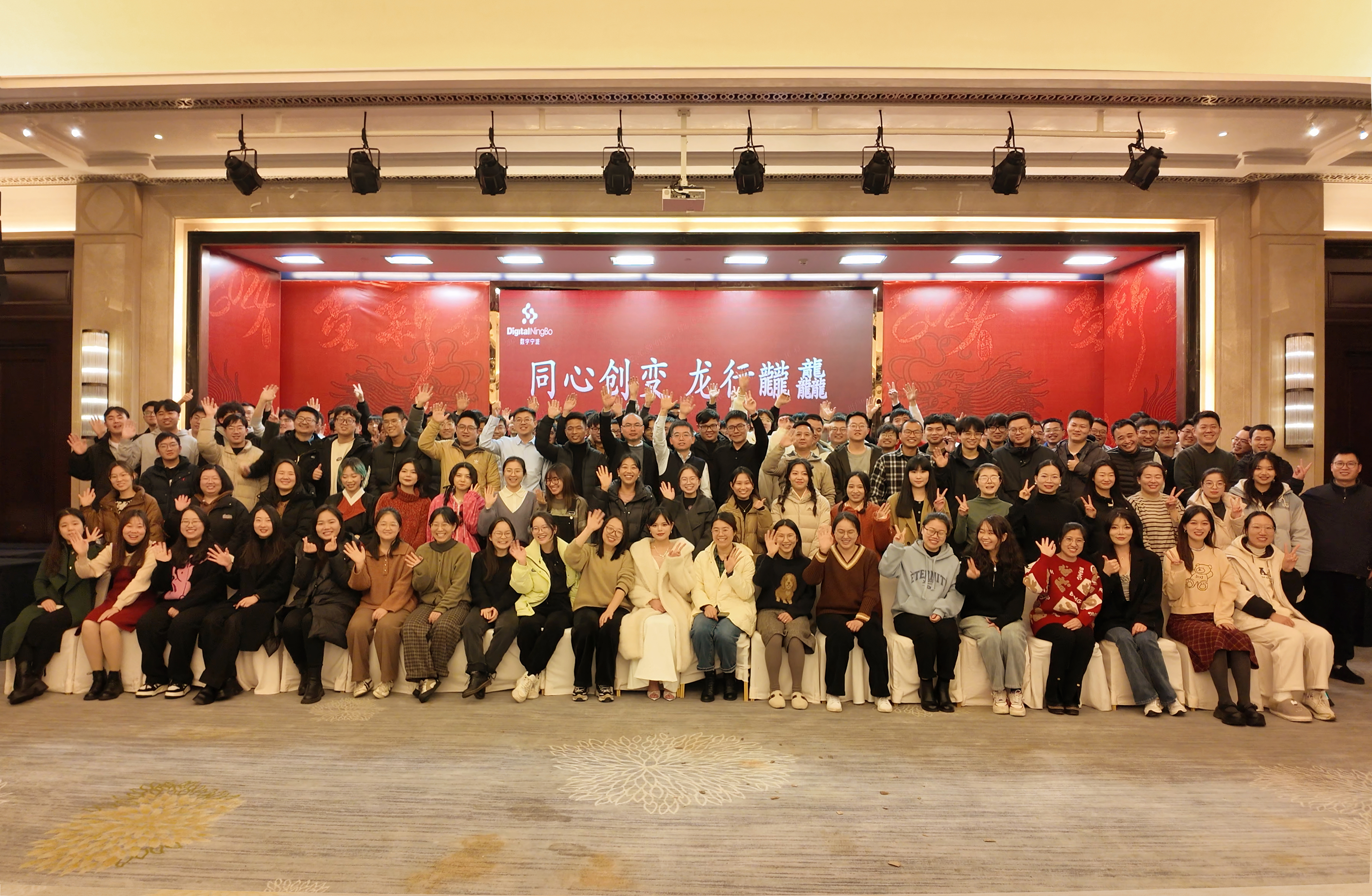 “同心創(chuàng)變 龍行龖龘”——數(shù)字寧波2023年總結(jié)大會(huì)順利召開(kāi)