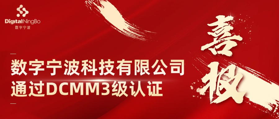 喜報(bào) | 數(shù)字寧波科技有限公司通過(guò)DCMM穩(wěn)健級(jí)（3級(jí)）認(rèn)證！