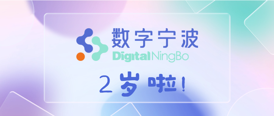 進(jìn)階，無(wú)止境 | 數(shù)字寧波科技有限公司兩周年慶典